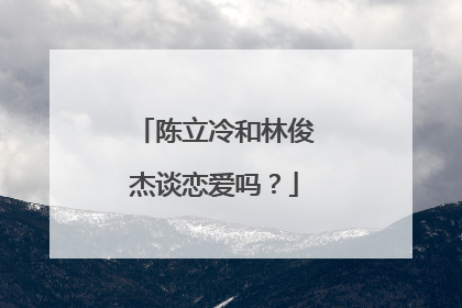 陈立冷和林俊杰谈恋爱吗?