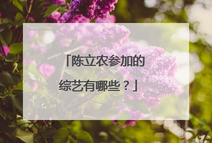 陈立农参加的综艺有哪些？