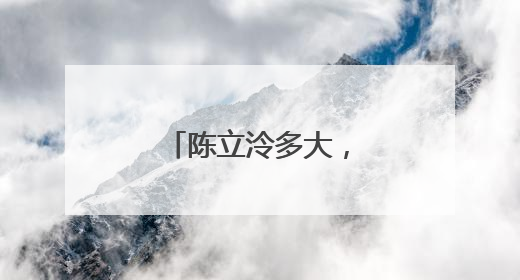 陈立泠多大，是什么星座？