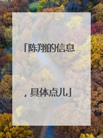 陈翔的信息，具体点儿