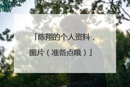 陈翔的个人资料,图片(准备点哦)