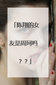 陈翔的女友是周珂吗??