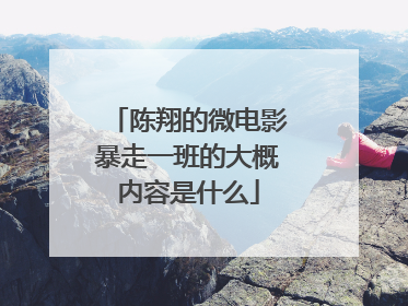 陈翔的微电影暴走一班的大概内容是什么