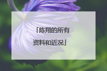 陈翔的所有资料和近况