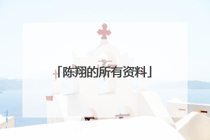 陈翔的所有资料