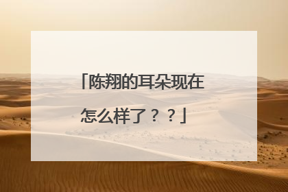 陈翔的耳朵现在怎么样了？？