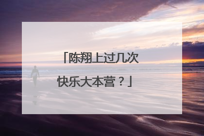 陈翔上过几次快乐大本营？