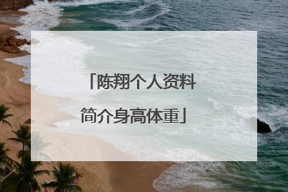 陈翔个人资料简介身高体重