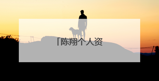 陈翔个人资料身高体重