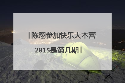 陈翔参加快乐大本营2015是第几期