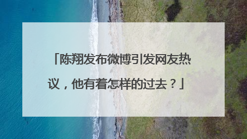 陈翔发布微博引发网友热议,他有着怎样的过去?