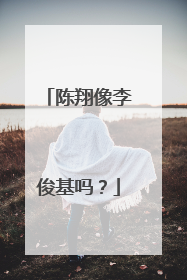 陈翔像李俊基吗?