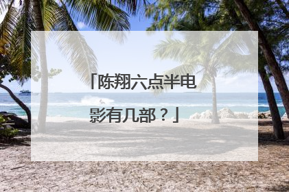 陈翔六点半电影有几部？