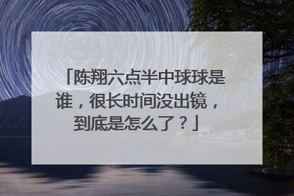 陈翔六点半中球球是谁，很长时间没出镜，到底是怎么了？