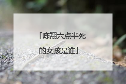 陈翔六点半死的女孩是谁