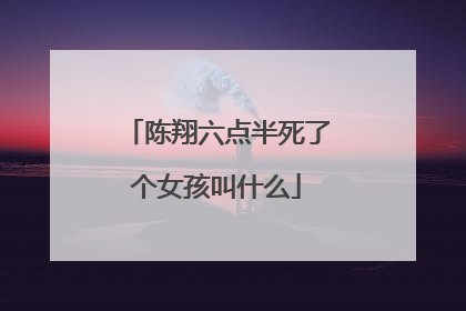 陈翔六点半死了个女孩叫什么
