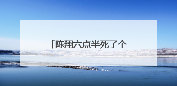 陈翔六点半死了个女演员叫什么?