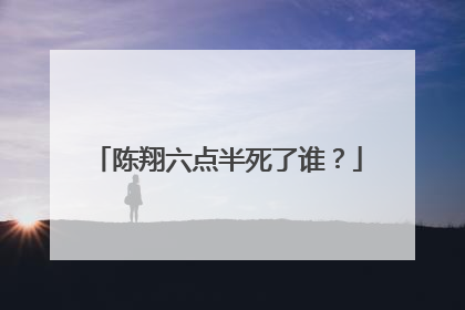 陈翔六点半死了谁?