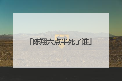 陈翔六点半死了谁