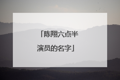 陈翔六点半演员的名字