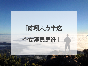 陈翔六点半这个女演员是谁