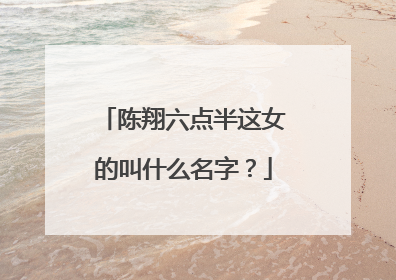 陈翔六点半这女的叫什么名字？