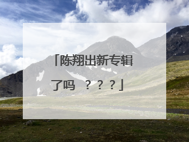 陈翔出新专辑了吗 ???