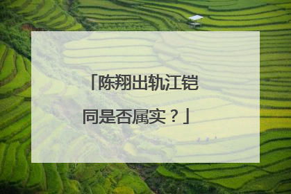 陈翔出轨江铠同是否属实？