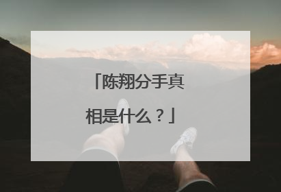 陈翔分手真相是什么?