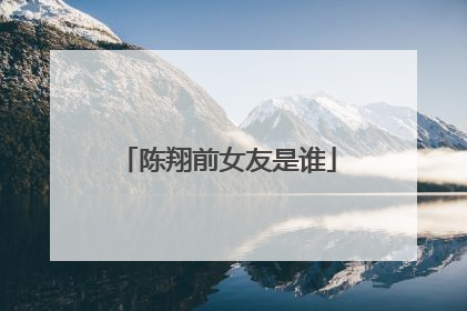 陈翔前女友是谁