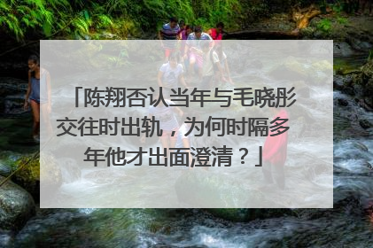 陈翔否认当年与毛晓彤交往时出轨,为何时隔多年他才出面澄清?