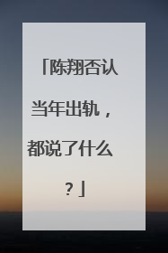 陈翔否认当年出轨,都说了什么?