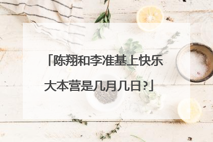 陈翔和李准基上快乐大本营是几月几日?