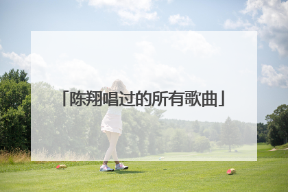 陈翔唱过的所有歌曲