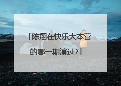陈翔在快乐大本营的哪一期演过?