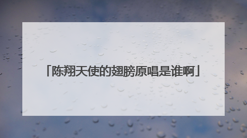 陈翔天使的翅膀原唱是谁啊