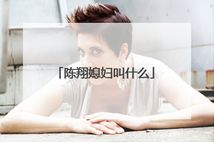 陈翔媳妇叫什么