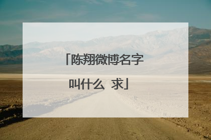 陈翔微博名字叫什么 求