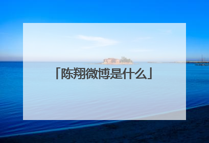 陈翔微博是什么