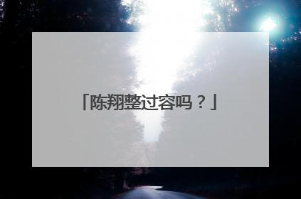 陈翔整过容吗？