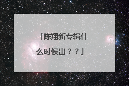 陈翔新专辑什么时候出??