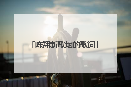 陈翔新歌烟的歌词