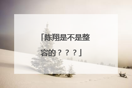 陈翔是不是整容的？？？