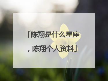 陈翔是什么星座,陈翔个人资料