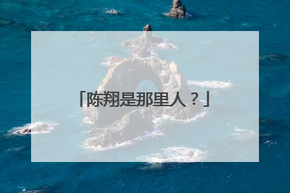 陈翔是那里人?