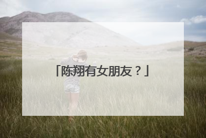 陈翔有女朋友？