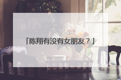 陈翔有没有女朋友？