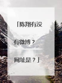 陈翔有没有微博? 网址是?