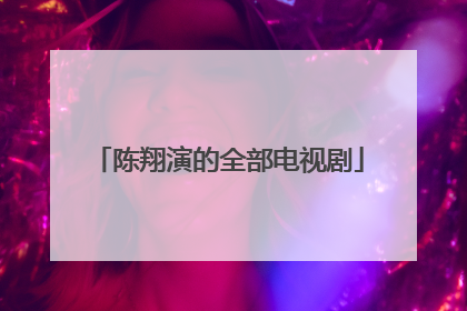 陈翔演的全部电视剧