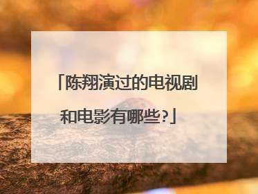 陈翔演过的电视剧和电影有哪些?
